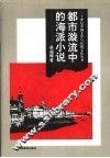 都市漩流中的海派小说