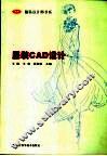 服装CAD设计