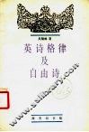 英诗格律及自由诗