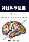 神经科学进展  3