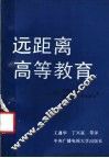 远距离高等教育