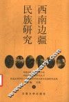 西南边疆民族研究  2
