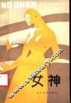 女神