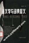 语义学与词典释义