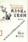 西方小说与文化帝国