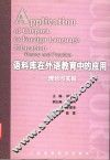 语料库在外语教育中的应用  理论与实践