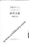 先烈先贤传记丛刊  铁翼雄风  高志航传