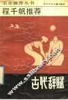 程千帆推荐古代辞赋