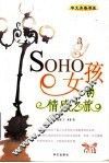 SOHO女孩的情感之旅