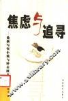 焦虑与追寻  论新写实小说与冲击波文学