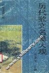 历代散文名篇大观