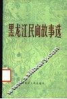 黑龙江民间故事选
