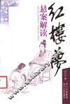 红楼梦悬案解读  第2版