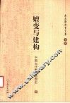 嬗变与建构  中国当代教育思想史