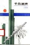千岛潮声