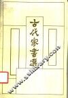 古代家书选