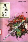 三国人物别传