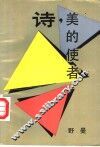 诗，美的使者