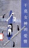 干莫女神的爱情