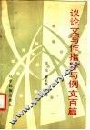 议论文写作指导与例文百篇