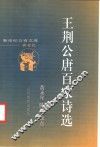 王荆公唐百家诗选
