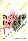 新时期上海作家论集