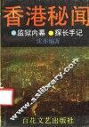 香港秘闻