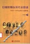 日据时期台湾社会图谱  1920-1945台湾小说研究
