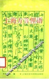 上海方言俚语  阿拉讲闲话乒乓响