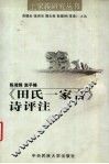 《田氏一家言》诗评注