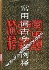 常用词古今义例释