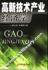 高新技术产业经济学