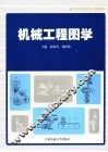 机械工程图学