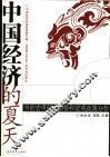 中国经济的夏天  当前宏观经济形势和宏观政策分析