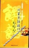 川菜烹饪技巧  大师独白·三十年厨艺谈  香醇篇