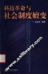科技革命与社会制度嬗变