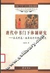 唐代中书门下体制研究  公文形态·政务运行与制度变迁