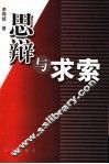 思辩与求索
