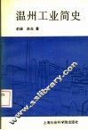 温州工业简史