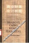 商业财务会计教程  会计核算  上