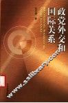 政党外交和国际关系