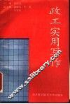 政工实用写作