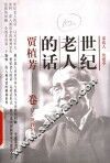 世纪老人的话  贾植芳卷
