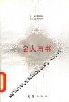 名人与书