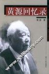 黄源回忆录