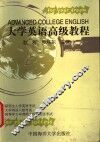 大学英语高级教程