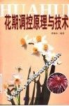 花期调控原理与技术