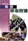 鸭病诊治图谱