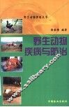 野生动物疾病与防治
