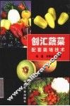 创汇蔬菜配套栽培技术
